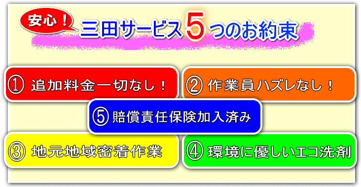 お掃除の三田サービス5つの安心