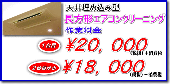 川崎横浜業務用エアコンクリーニング掃除、天井埋め込みエアコン清掃