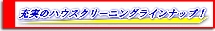 ハウスクリーニングお問い合わせ
