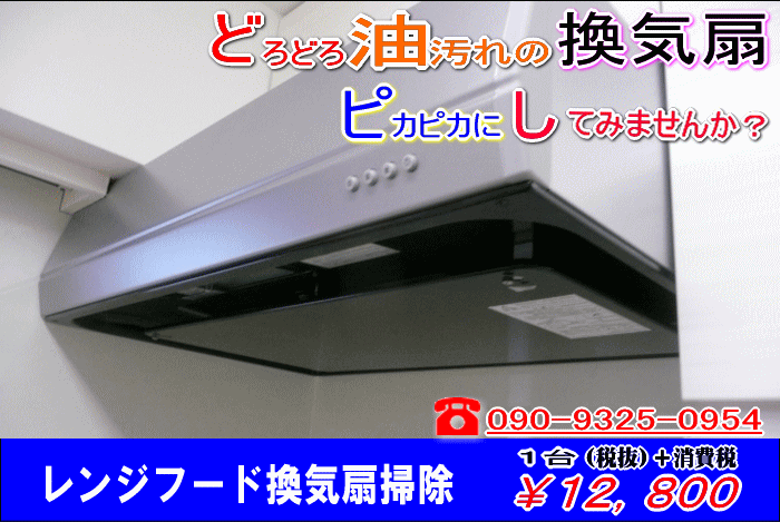 川崎横浜レンジフード換気扇掃除