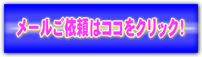 ハウスクリーニングご依頼はこちらをクリック!