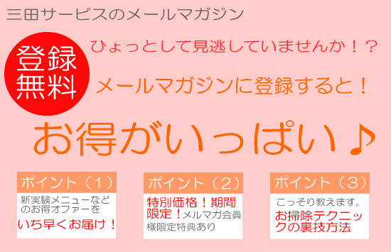 ハウスクリーニングメールマガジン