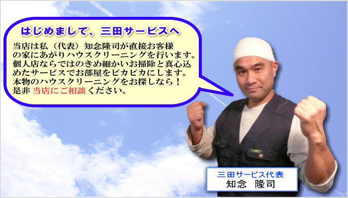 川崎横浜ハウスクリーニングの三田サービス