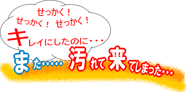 また汚れてしまった