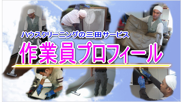 川崎横浜ハウスクリーニングの三田サービス作業員紹介