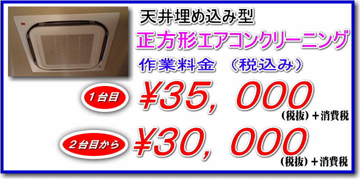 川崎横浜業務用エアコンクリーニング掃除、天井埋め込みエアコン清掃